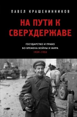 На пути к сверхдержаве. Государство и право во времена войны и мира (1939–1953) — обложка книги