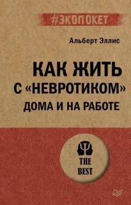 Как жить с «невротиком» дома и на работе — обложка книги