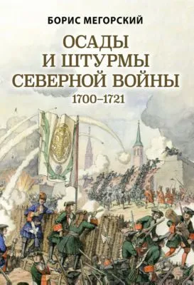 Осады и штурмы Северной войны 1700–1721 гг — обложка книги