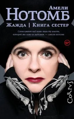 Жажда. Книга сестер — обложка книги