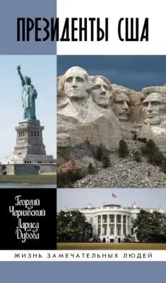 Президенты США — обложка книги