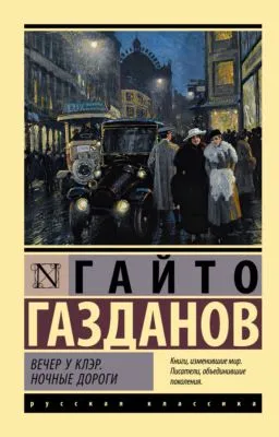 Вечер у Клэр. Ночные дороги — обложка книги