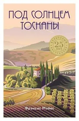 Под солнцем Тосканы — обложка книги
