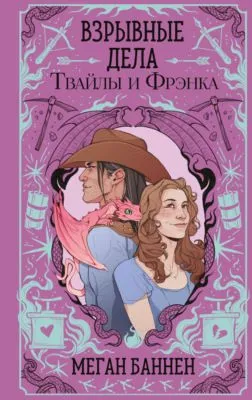 Взрывные дела Твайлы и Фрэнка — обложка книги