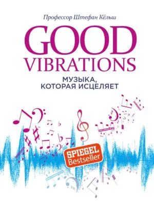 Good Vibrations. Музыка, которая исцеляет — обложка книги