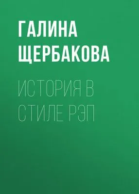 История в стиле рэп — обложка книги