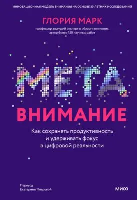 Метавнимание. Как сохранять продуктивность и удерживать фокус в цифровой реальности — обложка книги