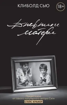 Дневники матери — обложка книги