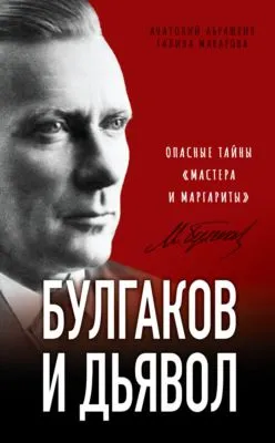 Булгаков и дьявол. Опасные тайны «Мастера и Маргариты» — обложка книги