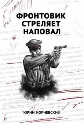 Фронтовик стреляет наповал — обложка книги