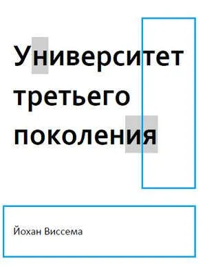 Университет третьего поколения — обложка книги