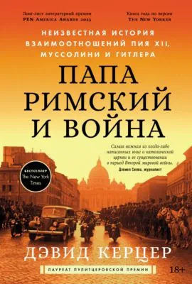 Папа римский и война: Неизвестная история взаимоотношений Пия XII, Муссолини и Гитлера — обложка книги