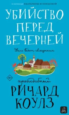 Убийство перед вечерней — обложка книги