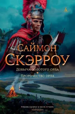 Добыча золотого орла. Пророчество орла — обложка книги