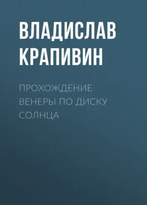 Прохождение Венеры по диску Солнца — обложка книги