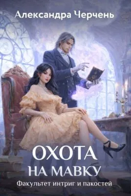 Охота на мавку — обложка книги