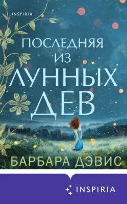 Последняя из Лунных Дев — обложка книги