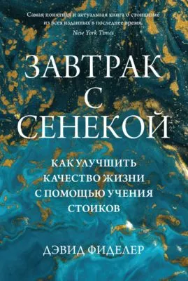 Завтрак с Сенекой. Как улучшить качество жизни с помощью учения стоиков — обложка книги