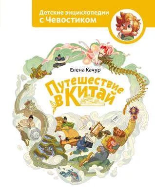 Путешествие в Китай — обложка книги