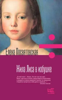 Жила Лиса в избушке — обложка книги