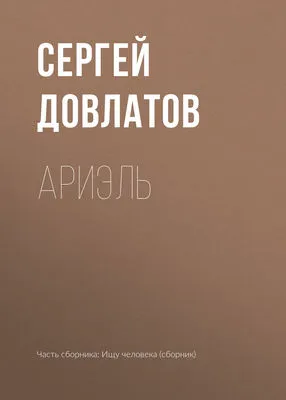 Ариэль — обложка книги