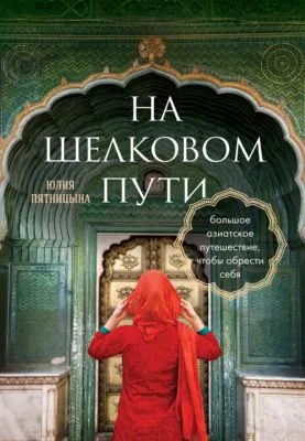 На Шелковом пути. Большое азиатское путешествие, чтобы обрести себя — обложка книги
