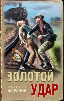 Золотой удар — обложка книги