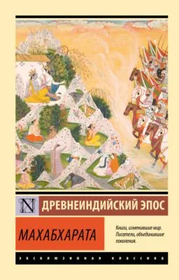 Махабхарата — обложка книги