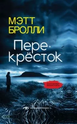 Перекресток — обложка книги