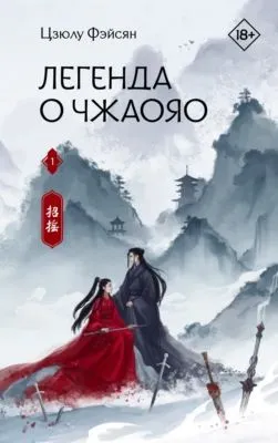 Легенда о Чжаояо. Книга 1 — обложка книги