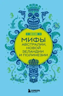 Мифы Австралии, Новой Зеландии и Полинезии — обложка книги