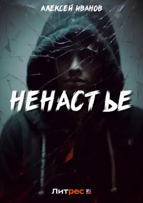 Ненастье — обложка книги