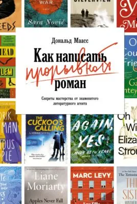 Как написать прорывной роман. Секреты мастерства от знаменитого литературного агента — обложка книги