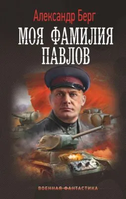 Моя фамилия Павлов — обложка книги