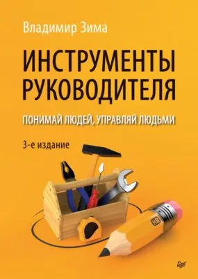 Инструменты руководителя. Понимай людей, управляй людьми — обложка книги