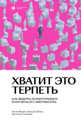 Хватит это терпеть. Как выбрать психотерапевта и научиться с ним работать — обложка книги