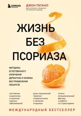 Жизнь без псориаза. Методика естественного излечения дерматоза и экземы без применения лекарств — обложка книги