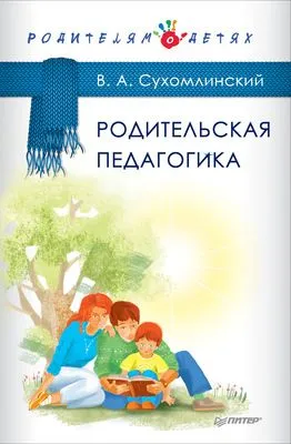 Родительская педагогика (сборник) — обложка книги