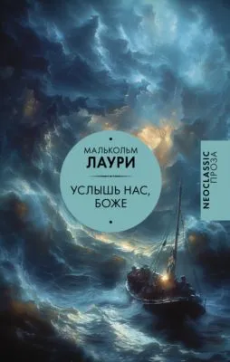 Услышь нас, Боже — обложка книги