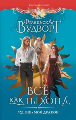 Всё как ты хотел, или (Не) мой дракон — обложка книги