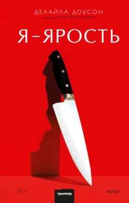 Я – ярость — обложка книги