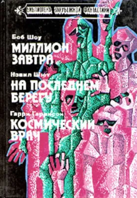 Космический врач — обложка книги