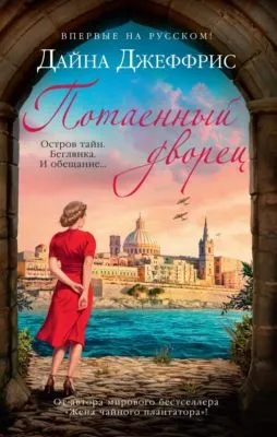 Потаенный дворец — обложка книги