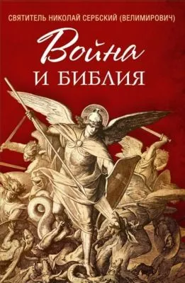 Война и Библия — обложка книги