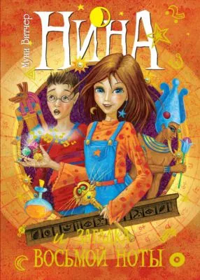 Нина и загадка Восьмой Ноты — обложка книги