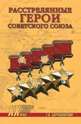 Расстрелянные Герои Советского Союза — обложка книги