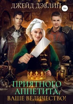 Приятного аппетита, ваше величество! — обложка книги