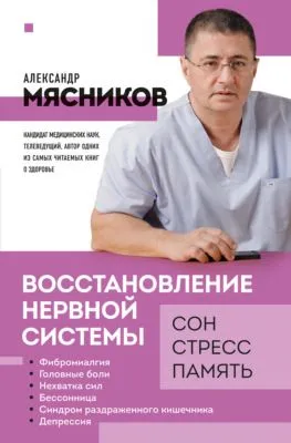 Восстановление нервной системы: сон, стресс, память — обложка книги
