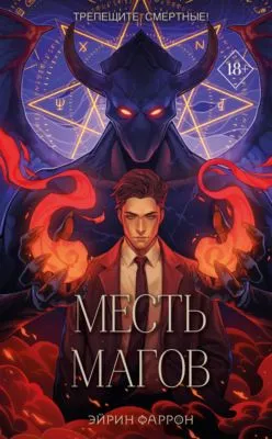 Месть магов — обложка книги
