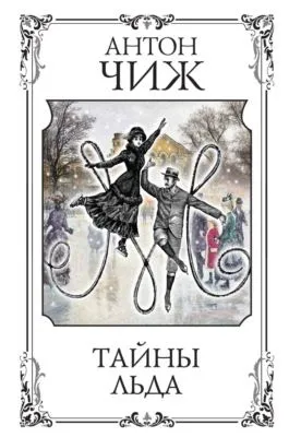 Тайны льда — обложка книги